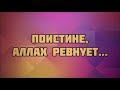 Поистине, Аллах ревнует... || Абу Яхья Крымский