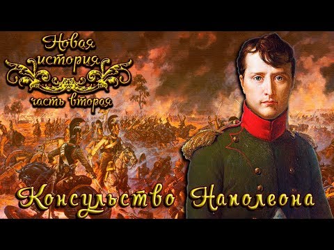 Консульство Наполеона Бонапарта (рус.) Новая история