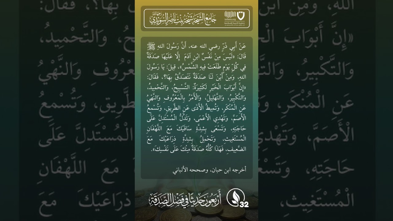 أربعون حديثًا في فضل الصدقة | الحديث رقم (32)