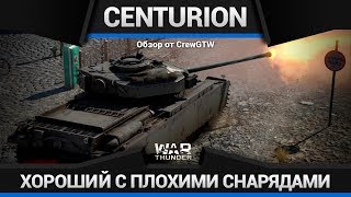 Centurion Mk.3 Я НЕ ЧУВСТВУЮ СНАРЯДОВ в War Thunder