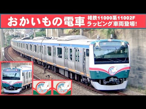 【速報】 相鉄11000系 おかいもの電車ラッピング車両登場！