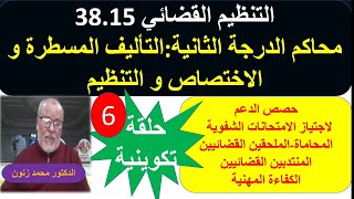 38.15 محاكم ثاني درجة التأليف المسطرة الاختصاص و التنظيم