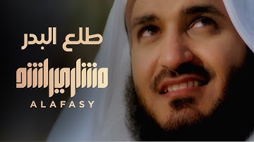طلع البدر علينا | مشاري راشد العفاسي Tala
