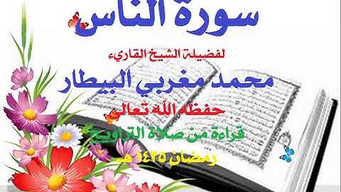 114   سورة الناس - الشيخ محمد البيطار