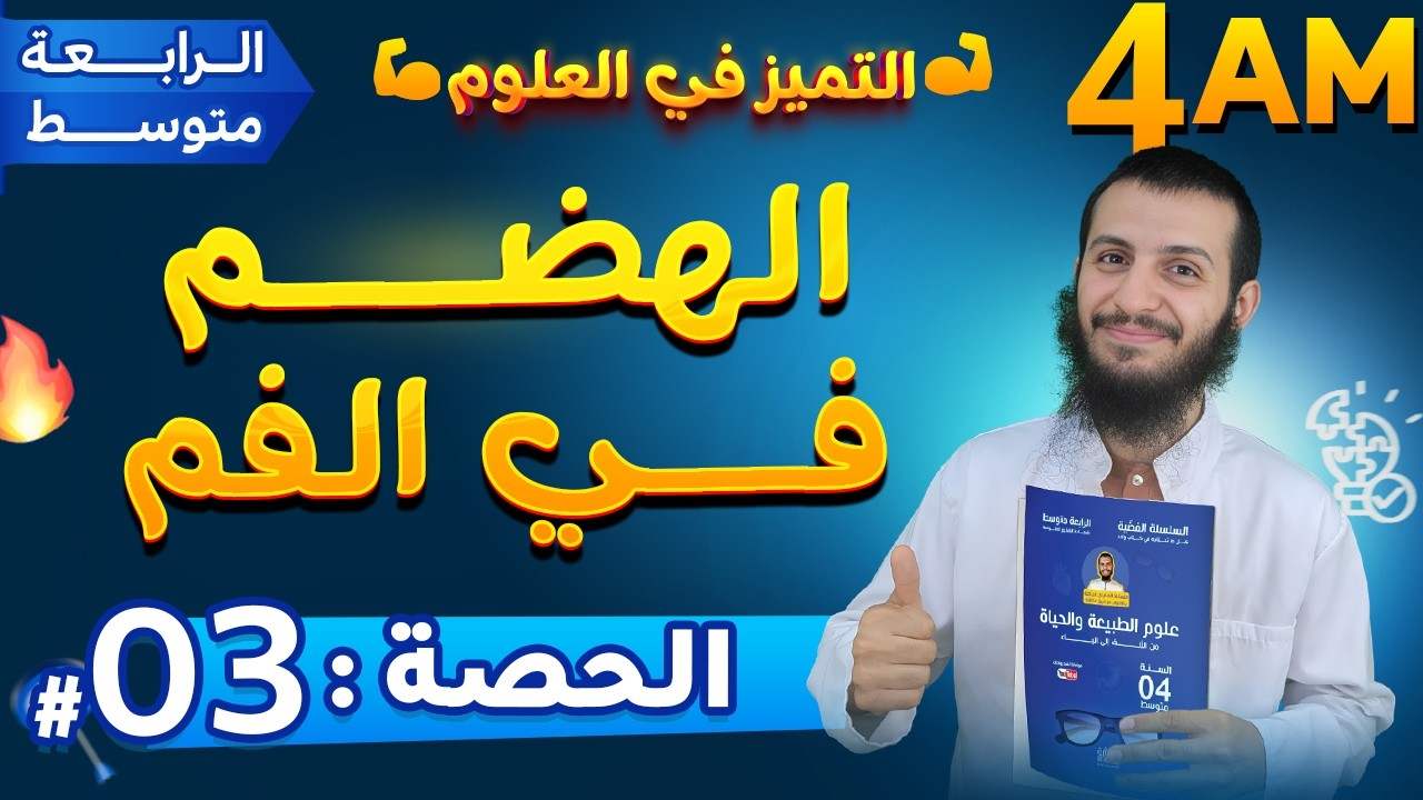 الحصة 3 الهضم في الفم علوم طبيعية رابعة متوسط
