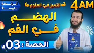الحصة 3 الهضم في الفم علوم طبيعية رابعة متوسط