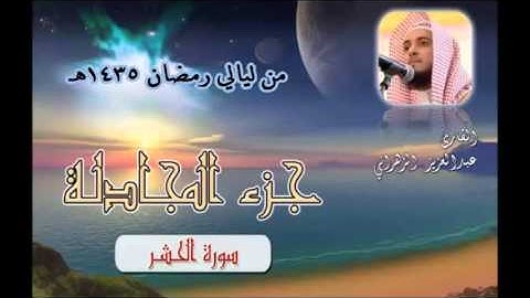 سورة الحشر للشيخ عبدالعزيز بن صالح الزهراني من ليالي رمضان 1435هـ HQ