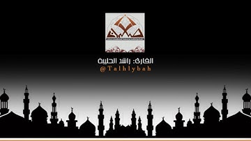 [أَينَما تَكونوا يُدرِككُمُ المَوت…] القارئ راشد الحليبة - تلاوة رائعة من سورة النساء