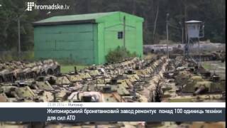 Житомирский бронетанковый завод  135 военных единиц к концу года  Украина новости сегодня