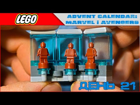 Костюмы Железного Человека в миниатюре от LEGO | Advent Calendar Marvel Avengers 2021 | 76196