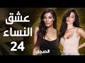 المسلسل الجريء عشق النساء بطولة نادين نجيم الحلقة 24 