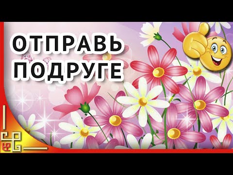 Для подруги. Лучшие стихи. Трогательные стихи. Отправь это подруге