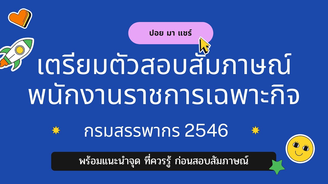 สอบถาม สรรพากร  New  เตรียมตัวสอบสัมภาษณ์พนักงานราชการเฉพาะกิจ กรมสรรพากร 64