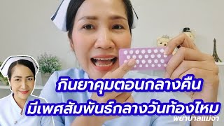 กินยาคุมตอนกลางคืน มีเพศสัมพันธ์ตอนกลางวัน จะท้องไหม?