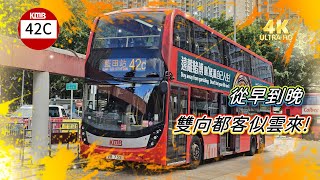 特備節目: 【 我最喜愛的巴士路線選舉 2025 】 ( 復活賽 ) ( 新界西篇 ) 九巴 42C 青衣（長亨邨） ↔ 藍田站 ( 廣東話聲音導航 ) (4k VIDEO)