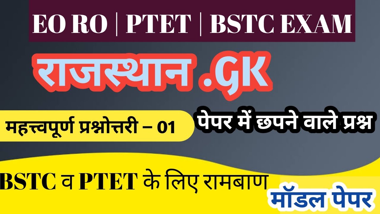 Bstc Exam 2023 || Rajasthan Gk || Ptet Exam || Modal paper // Eo Ro ...