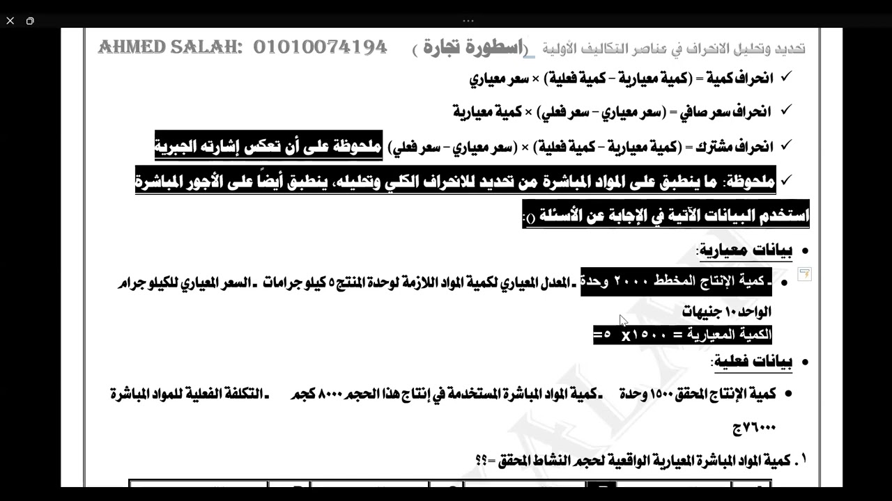 تحديد وتحليل الانحراف في عناصر التكاليف الأولية