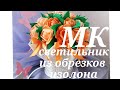 Простой светильник из обрезков изолона МК бесплатно