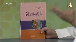 كتب د. فاضل السامرائي (6) كتاب الجملة العربية والمعنى