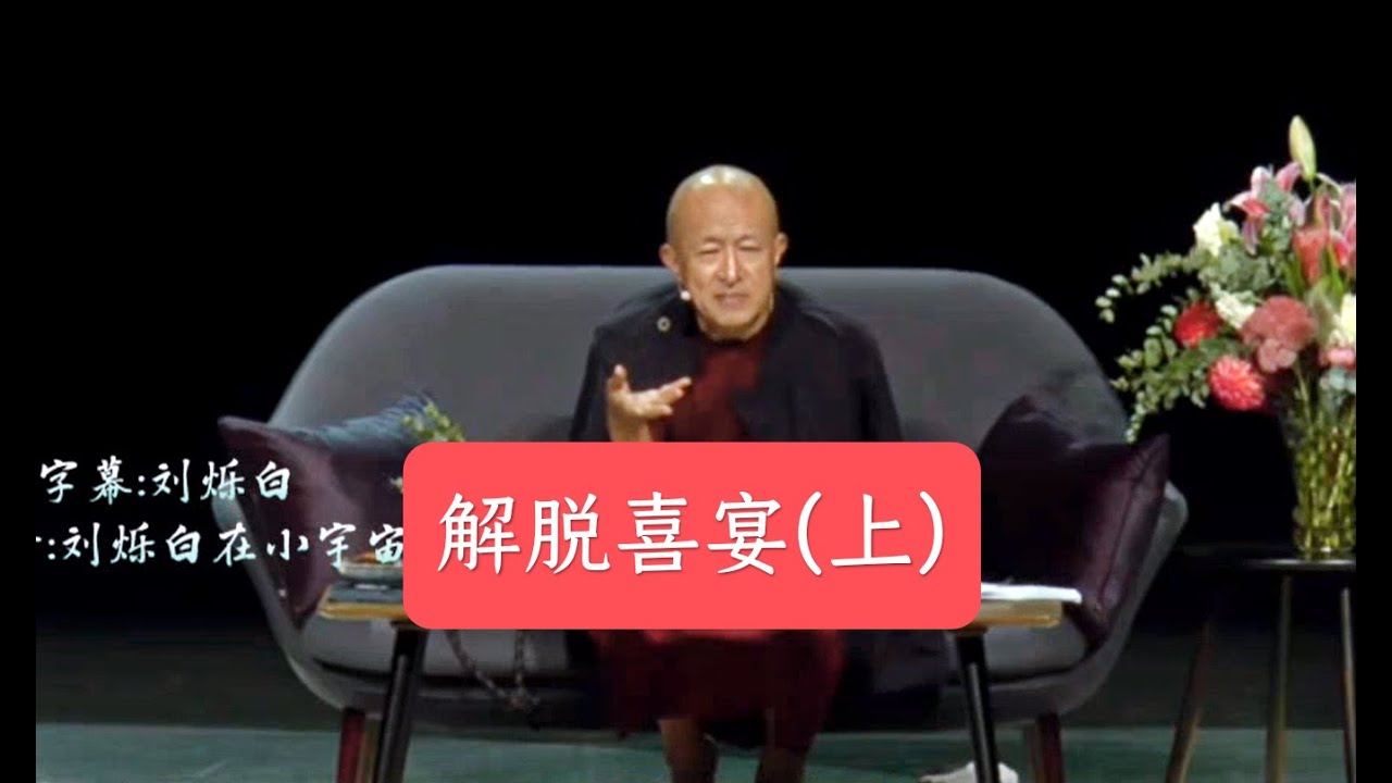 【宗萨钦哲】解脱喜宴(上) - YouTube