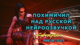 Cyberpunk 2077 Phantom Liberty ▰ русская озвучка ▰ похимичил над нейроозвучкой