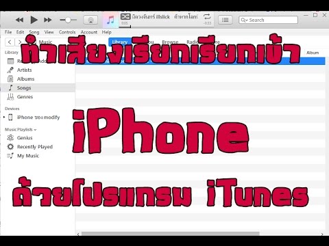 โปรแกรม เพลง ใน ไอ โฟน  Update New  วิธีทำเสียงเรียกเข้า iPhone ริงโทน ด้วย iTunes ใหม่ล่าสุดแบบละเอียด