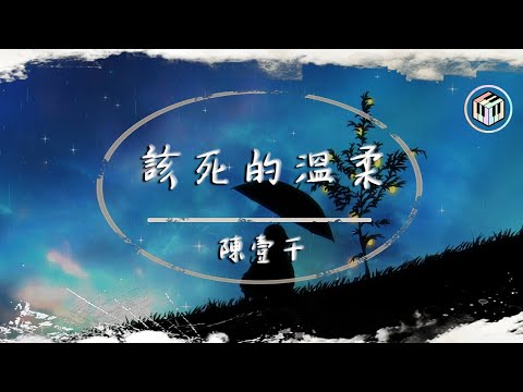 陳壹千 - 該死的溫柔【動態歌詞】【原唱：馬天宇】「你這該死的溫柔 讓我心在痛淚在流」♪