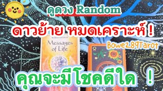 🧿ดาวย้ายคุณกำลังจะหมดเคราะห์☘️และเปิดรับโชคดีเรื่องใด🔮ดูดวง Random