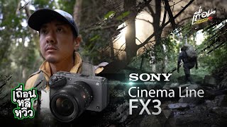 เถื่อนหลีหวิว Sony FX3 กล้อง Cinema ตัวเล็กลูกรักของวันนะซิง