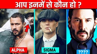 आपकी personality कौनसी है ? 6 Male Personality Types  Which one Are You?