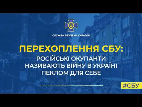 СБУ: російські окупанти називають війну в Україні пеклом для себе