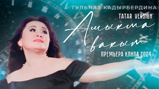 Гульназ Кадырбердина - Ашыкма вакыт / Премьера клипа 2024
