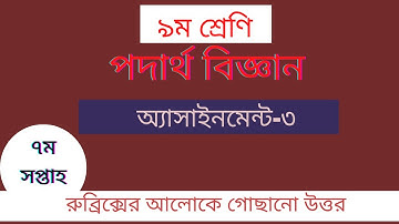 Class 9 physics assignment-3(13th week). ৯ম শ্রেণি পদার্থ বিজ্ঞান অ্যাসাইনমেন্ট-৩(১৩তম সপ্তাহ)
