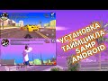 6 КРАСИВЫХ ТАЙМЦИКЛОВ  GTA SAMP ANDROID  + УСТАНОВКА I Timecyc I MORDOR RP