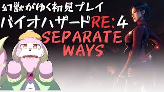 ホラゲー苦手幻獣がバイオハザード RE:4(DLCエイダ編)をやる！#2［幸神兎月］