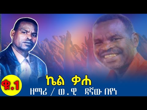 ወ ዊ ዳኛው በየነ ኬል ቃሀ ኮንስኛ መዝሙር Konso Mezmur Dagnew Beyene 