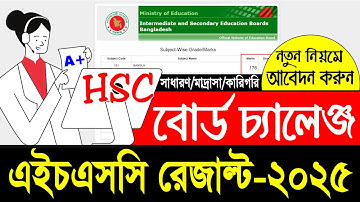এইচএসসি রেজাল্ট বোর্ড চ্যালেঞ্জ করার নিয়ম ২০২৫ | HSC Board Challenge 2025
