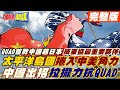 【頭條開講中集】南太平洋無煙硝戰爭! 中國拉攏十國抗四方安全對話! 日本挫敗! 中國超車成東協國家最重要夥伴!@頭條開講  20220526