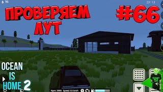 Проверяем новый лут на военке #66 - Ocean is home 2: Island life