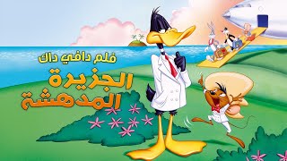 دافي داك : الجزيرة المدهشة | مدبلج بالعربية | سباق أفلام العيد