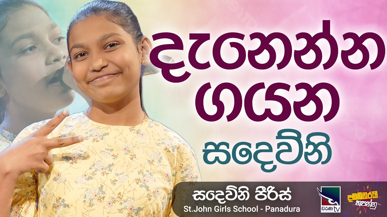 Sadewni Peiris | සදෙව්නි පීරිස් | Dadabbarayi Hapannu | Charana TV
