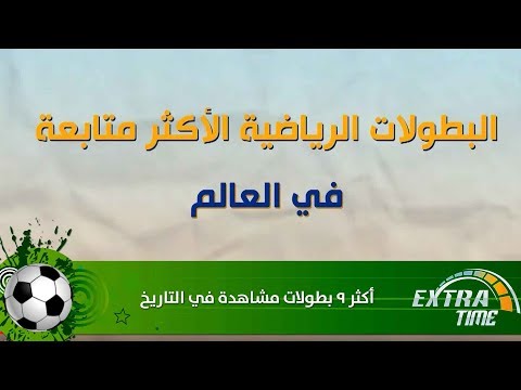 أكثر 9 بطولات مشاهدة في التاريخ Extra Time 