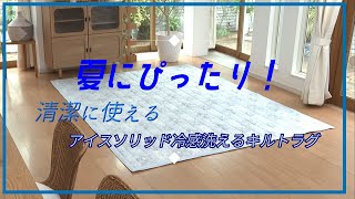 ひんやり接触冷感ラグで夏も快適　抗菌防臭＆防ダニ機能で洗濯で丸洗いもOK【モリリン寝具 アイスソリッドキルトラグ】