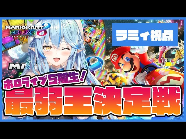 【マリオカート8DX】ねぽらぼ！最弱王決定戦【雪花ラミィ/ホロライブ】のサムネイル