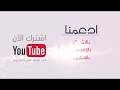 لاتنسى الاشتراك بالقناة   YouTube