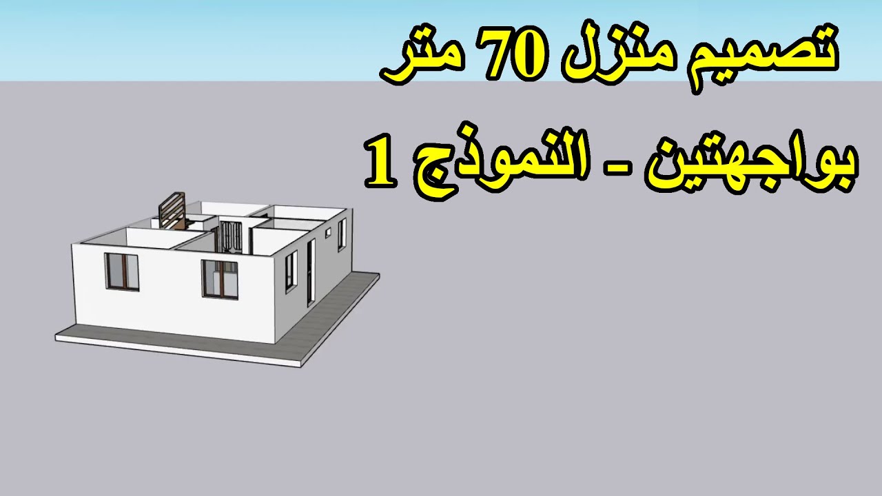 تصميم منزل 70 متر بواجهتين - النموذج 1