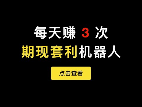 「第283期」每天赚3次的期现套利机器人，实测30天6.58%收益非常稳，利用永续合约资金费率和现货配合实现套利。