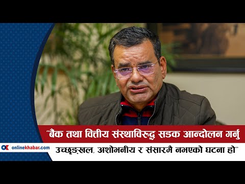 ‘बैंक तथा वित्तीय संस्थाविरुद्ध सडक आन्दोलन गर्नु  संसारमै नभएको घटना हो’- ज्ञानेन्द्रप्रसाद ढुंगाना