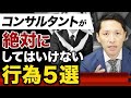 一人前のコンサルタントになるには〇〇をしてはいけない