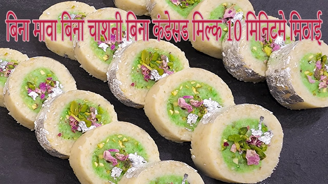 रक्षाबंधन स्पेशल😍 बिना मावा बिना चाशनी बिना कंडेसड मिल्क सिर्फ 10 मिनिटमे मिठाई 💕Pista Roll Recipe